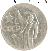 монета - ссср 1 рубль - подробная информация фото 1