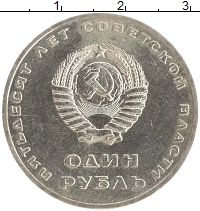 монета - ссср 1 рубль - подробная информация фото 1