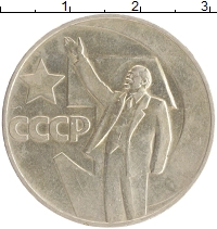 монета - ссср 1 рубль - подробная информация фото 1