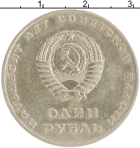 монета - ссср 1 рубль - подробная информация фото 1