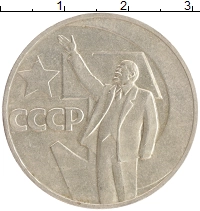 монета - ссср 1 рубль - подробная информация фото 1