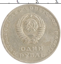 монета - ссср 1 рубль - подробная информация фото 1