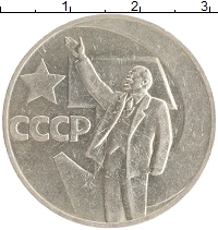 монета - ссср 1 рубль - подробная информация фото 1