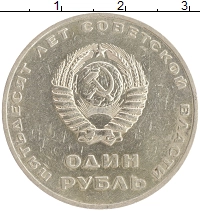 монета - ссср 1 рубль - подробная информация фото 1