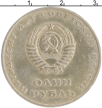 монета - ссср 1 рубль - подробная информация фото 1