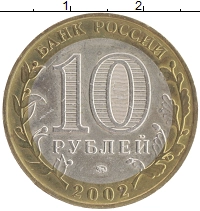 монета - россия 10 рублей - подробная информация фото 1