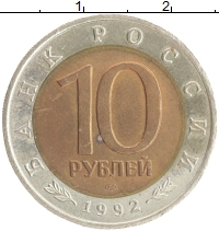 монета - россия 10 рублей - подробная информация фото 1