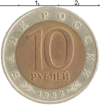 монета - россия 10 рублей - подробная информация фото 1