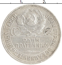 монета - ссср 1 полтинник - подробная информация фото 1
