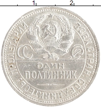 монета - ссср 1 полтинник - подробная информация фото 1