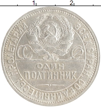 монета - ссср 1 полтинник - подробная информация фото 1