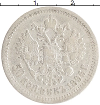 монета - 1894 – 1917 николай ii 50 копеек - подробная информация фото 1