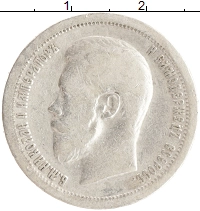монета - 1894 – 1917 николай ii 50 копеек - подробная информация фото 1