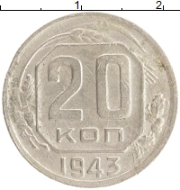 монета - ссср 20 копеек - подробная информация фото 1