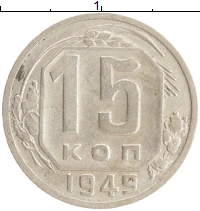 монета - ссср 15 копеек - подробная информация фото 1