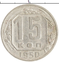 монета - ссср 15 копеек - подробная информация фото 1