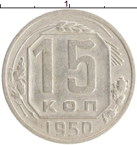 монета - ссср 15 копеек - подробная информация фото 1