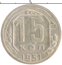 монета - ссср 15 копеек - подробная информация фото 1