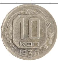 монета - ссср 10 копеек - подробная информация фото 1