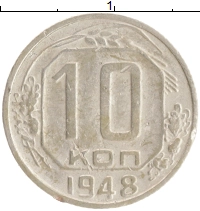 монета - ссср 10 копеек - подробная информация фото 1