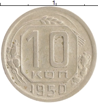 монета - ссср 10 копеек - подробная информация фото 1