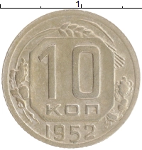 монета - ссср 10 копеек - подробная информация фото 1