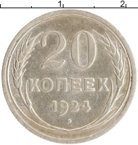 монета - ссср 20 копеек - подробная информация фото 1