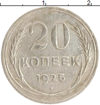 монета - ссср 20 копеек - подробная информация фото 1