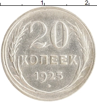 монета - ссср 20 копеек - подробная информация фото 1