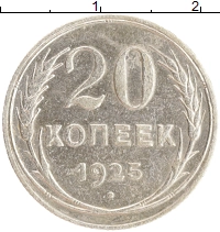 монета - ссср 20 копеек - подробная информация фото 1