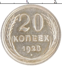 монета - ссср 20 копеек - подробная информация фото 1