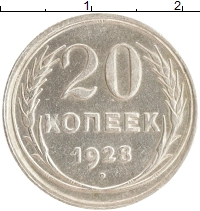 монета - ссср 20 копеек - подробная информация фото 1
