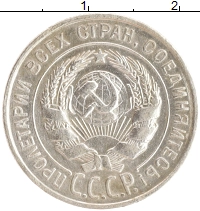 монета - ссср 20 копеек - подробная информация фото 1