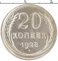 монета - ссср 20 копеек - подробная информация фото 1