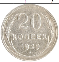 монета - ссср 20 копеек - подробная информация фото 1
