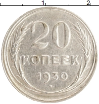 монета - ссср 20 копеек - подробная информация фото 1