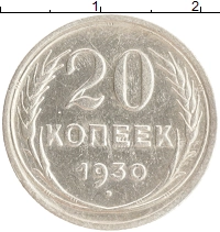 монета - ссср 20 копеек - подробная информация фото 1