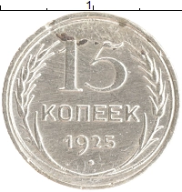 монета - ссср 15 копеек - подробная информация фото 1