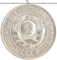 монета - ссср 15 копеек - подробная информация фото 1