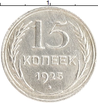 монета - ссср 15 копеек - подробная информация фото 1