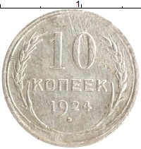 монета - ссср 10 копеек - подробная информация фото 1