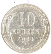 монета - ссср 10 копеек - подробная информация фото 1