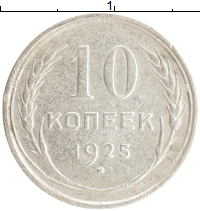 монета - ссср 10 копеек - подробная информация фото 1