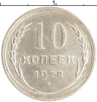 монета - ссср 10 копеек - подробная информация фото 1