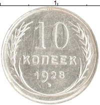 монета - ссср 10 копеек - подробная информация фото 1