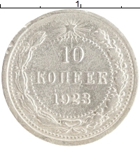 монета - рсфср 10 копеек - подробная информация фото 1