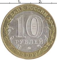 монета - россия 10 рублей - подробная информация фото 1