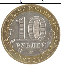 монета - россия 10 рублей - подробная информация фото 1