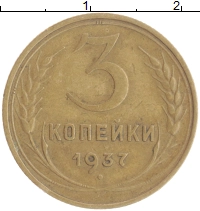 монета - ссср 3 копейки - подробная информация фото 1