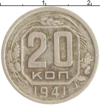 монета - ссср 20 копеек - подробная информация фото 1